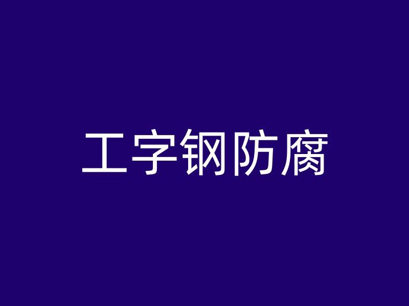 工字钢防腐