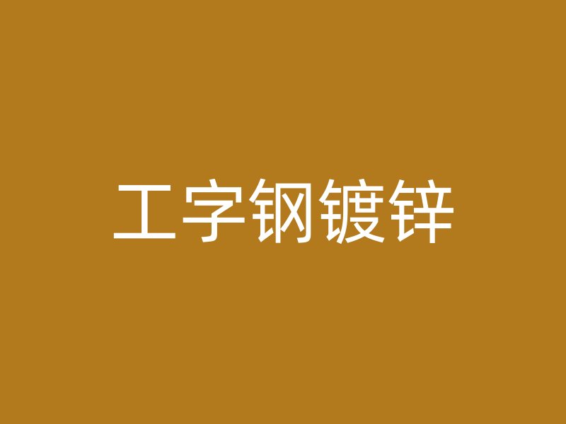 工字钢镀锌