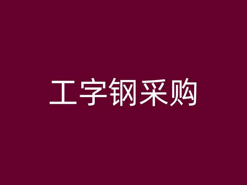 工字钢采购