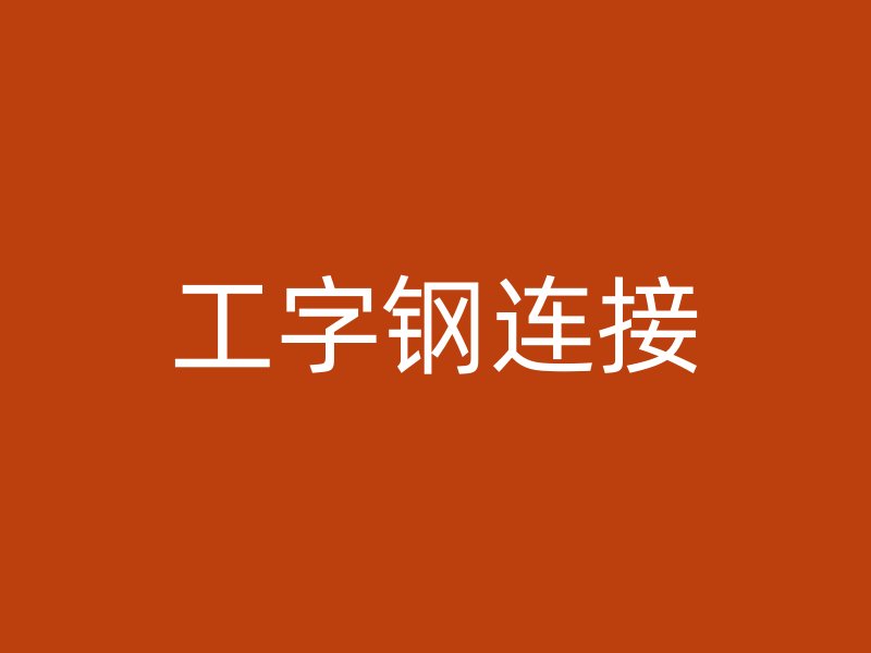 工字钢连接