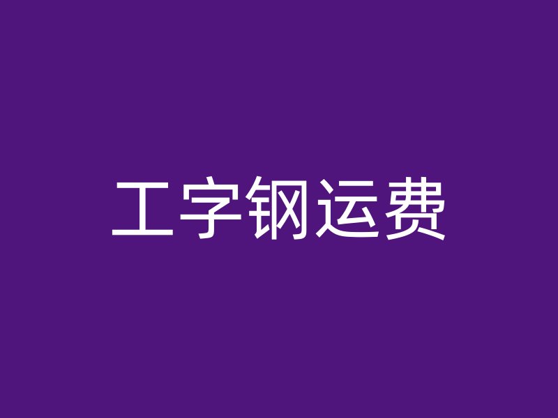 工字钢运费