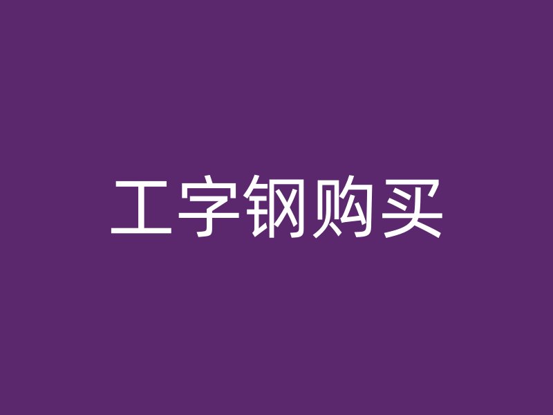 工字钢购买