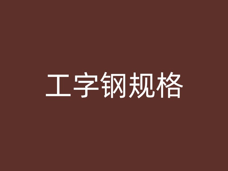 工字钢规格