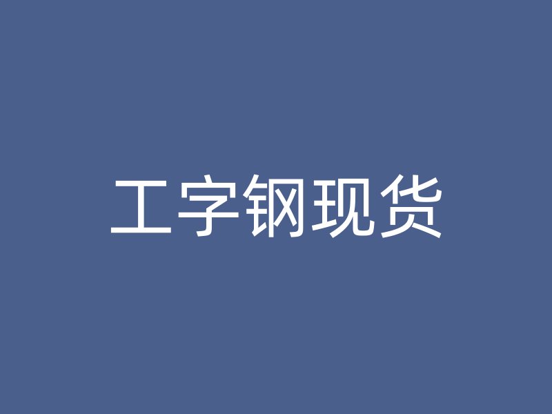 工字钢现货