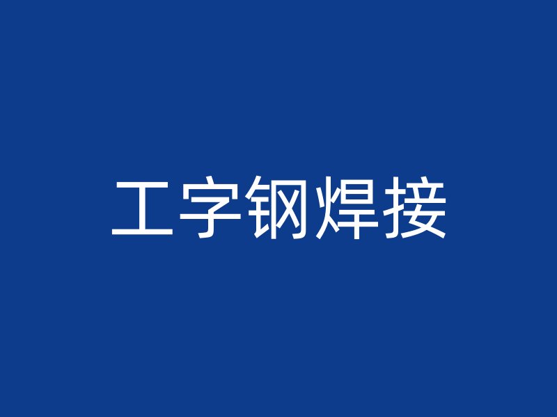 工字钢焊接