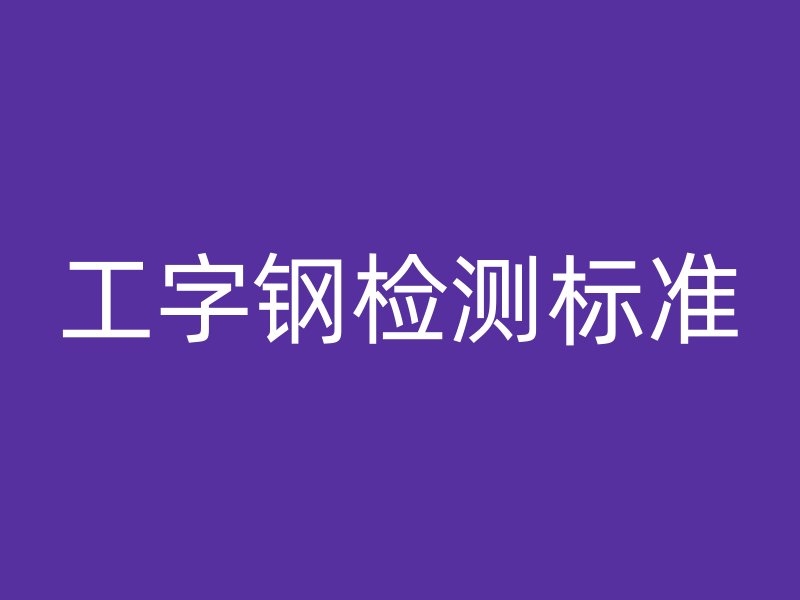 工字钢检测标准