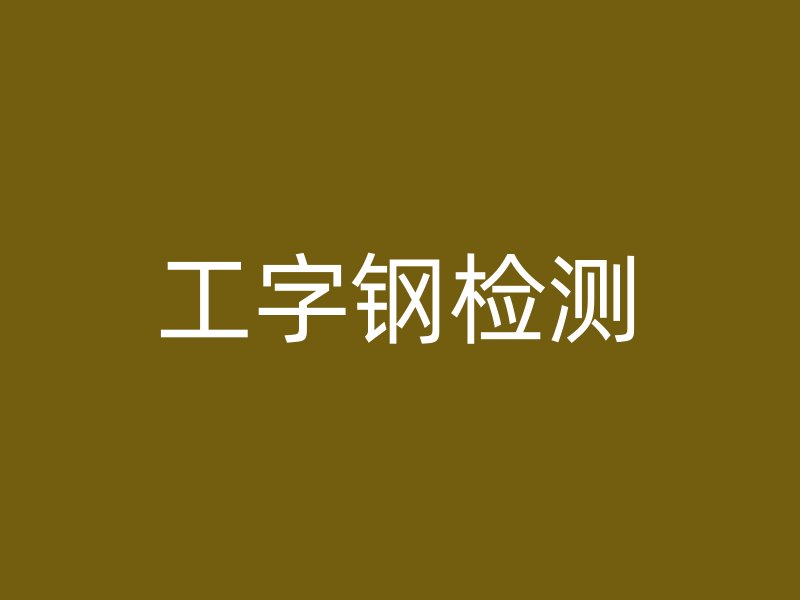 工字钢检测
