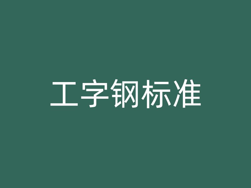 工字钢标准