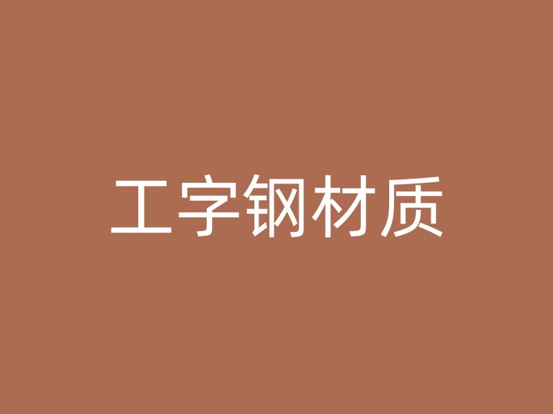 工字钢材质