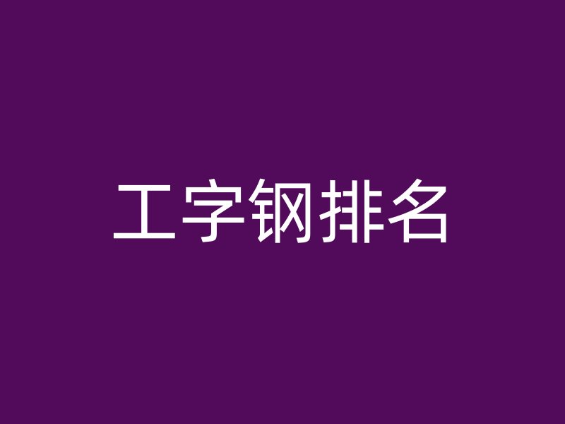 工字钢排名