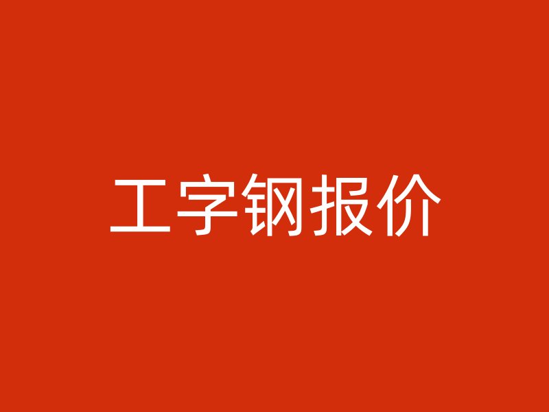 工字钢报价