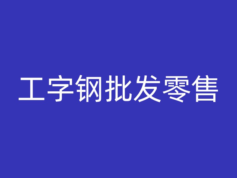 工字钢批发零售