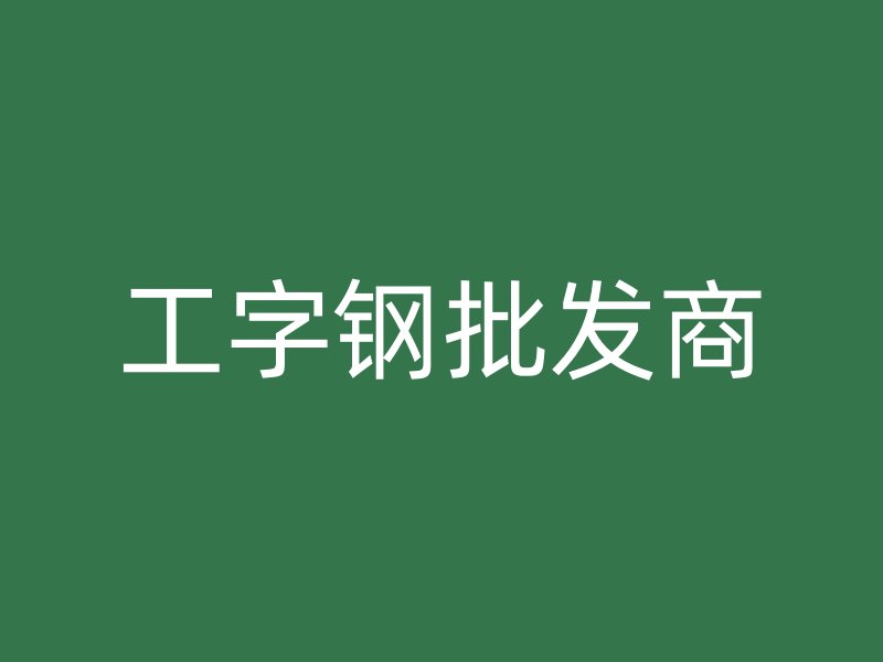 工字钢批发商