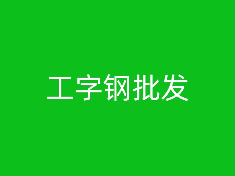 工字钢批发