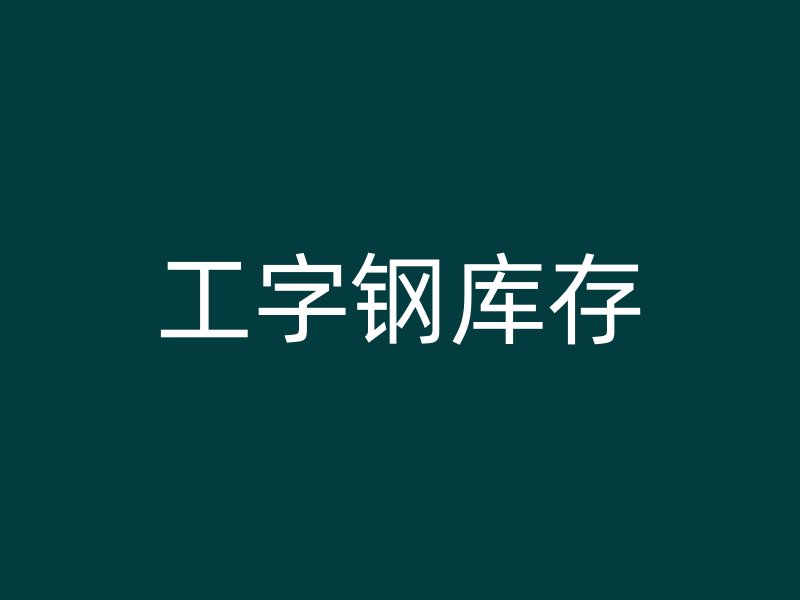 工字钢库存