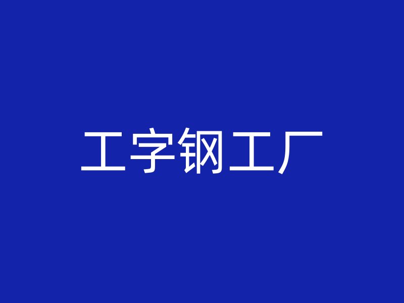 工字钢工厂