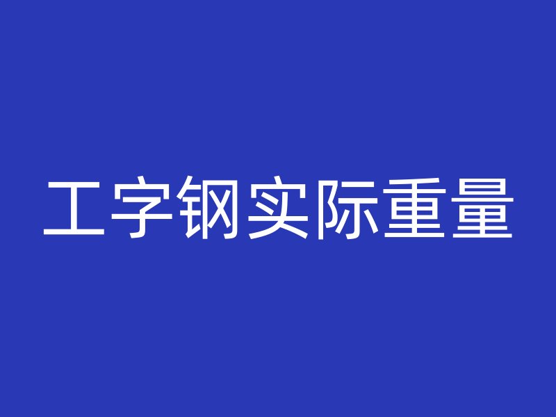 工字钢实际重量