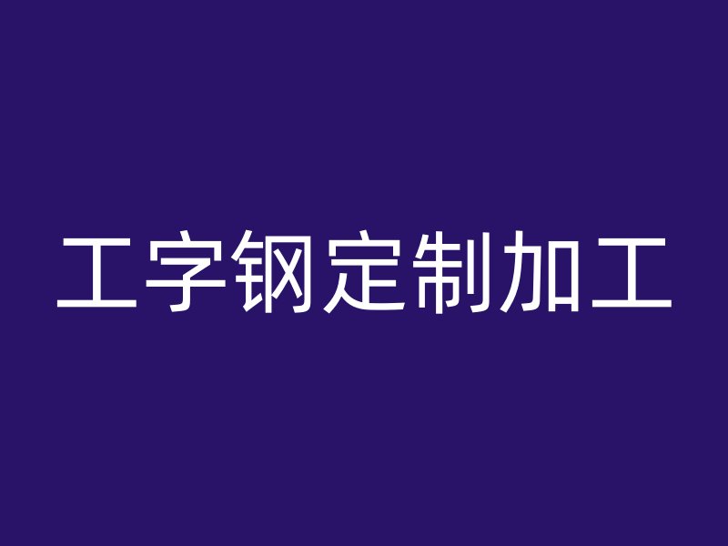 工字钢定制加工