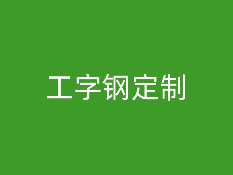 工字钢定制