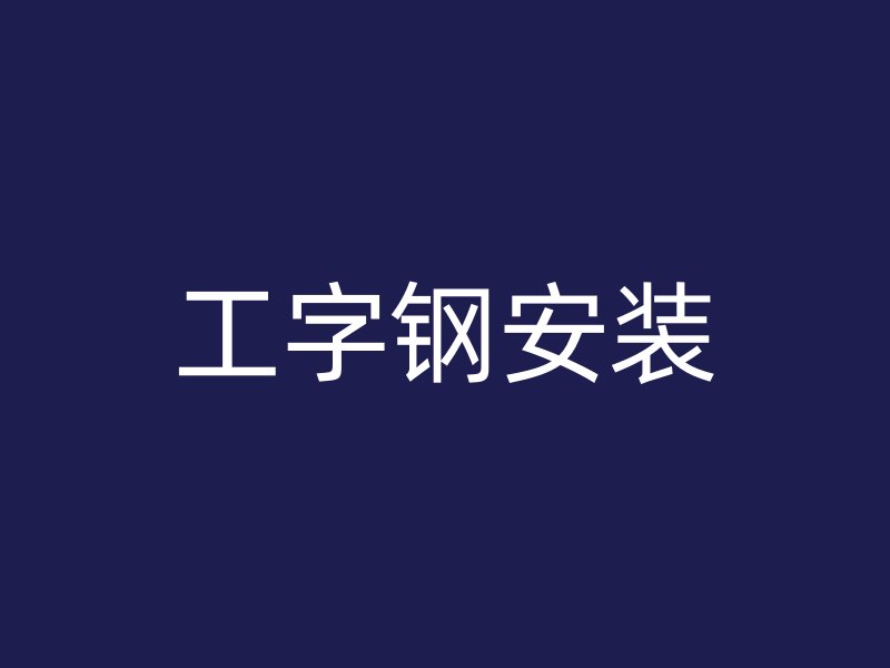 工字钢安装
