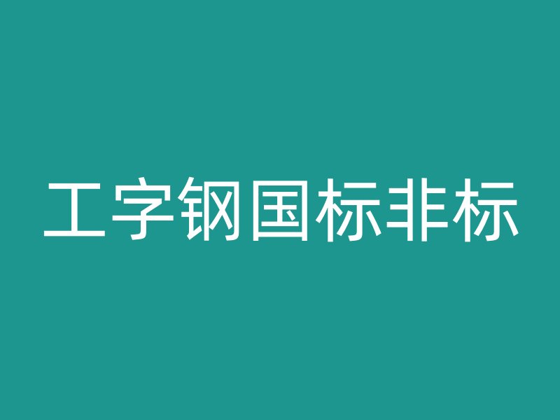 工字钢国标非标