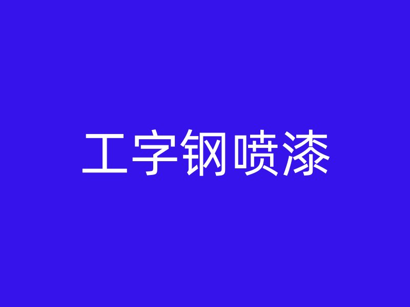 工字钢喷漆