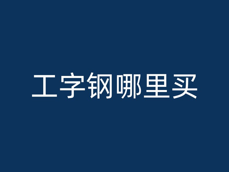 工字钢哪里买