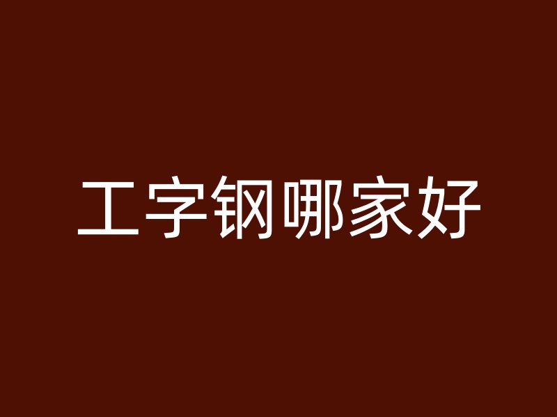工字钢哪家好