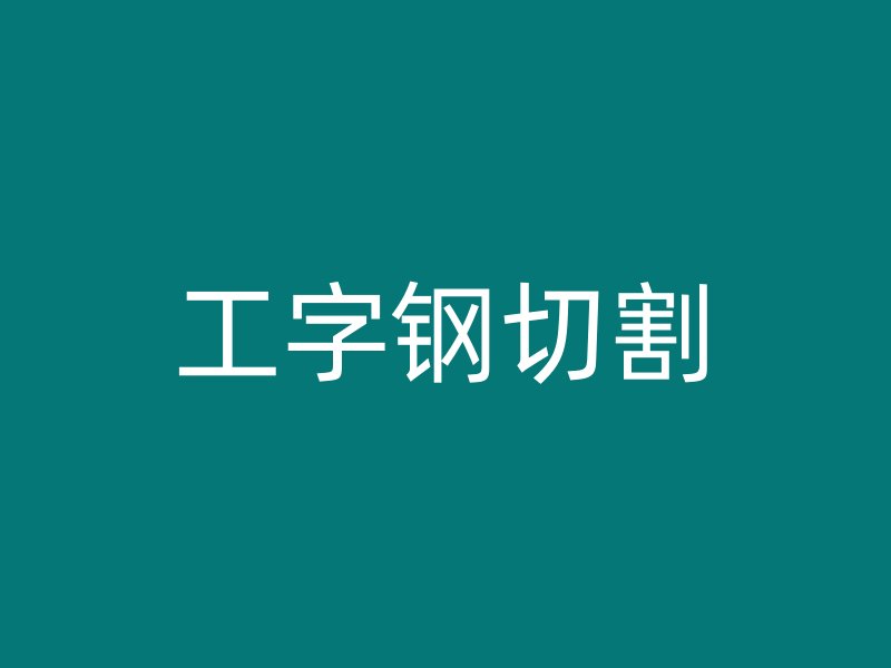 工字钢切割