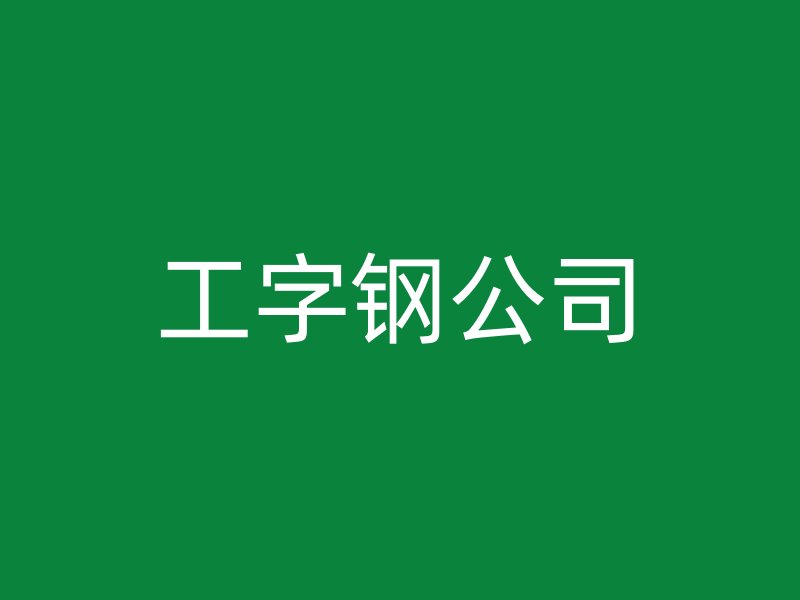 工字钢公司