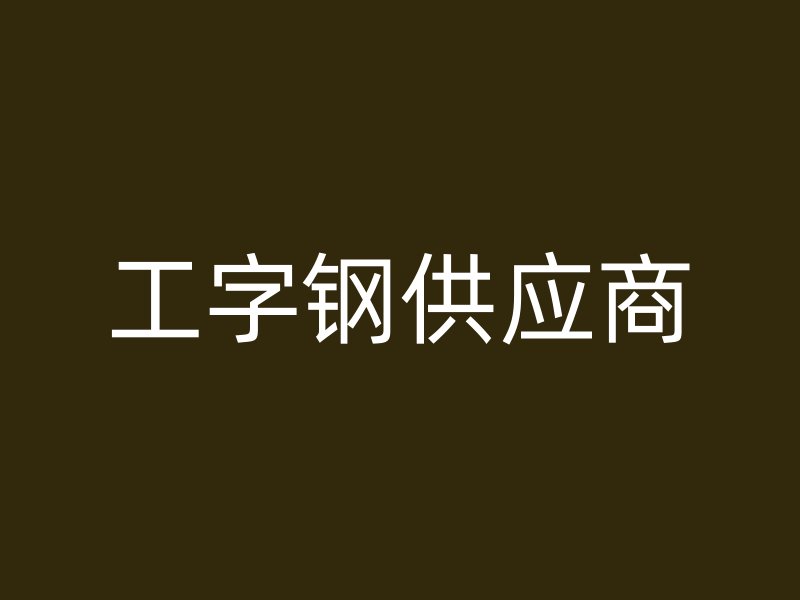 工字钢供应商