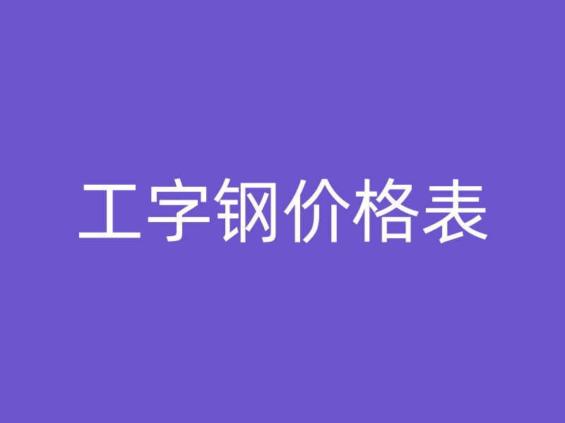 工字钢价格表