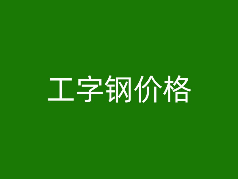 工字钢价格