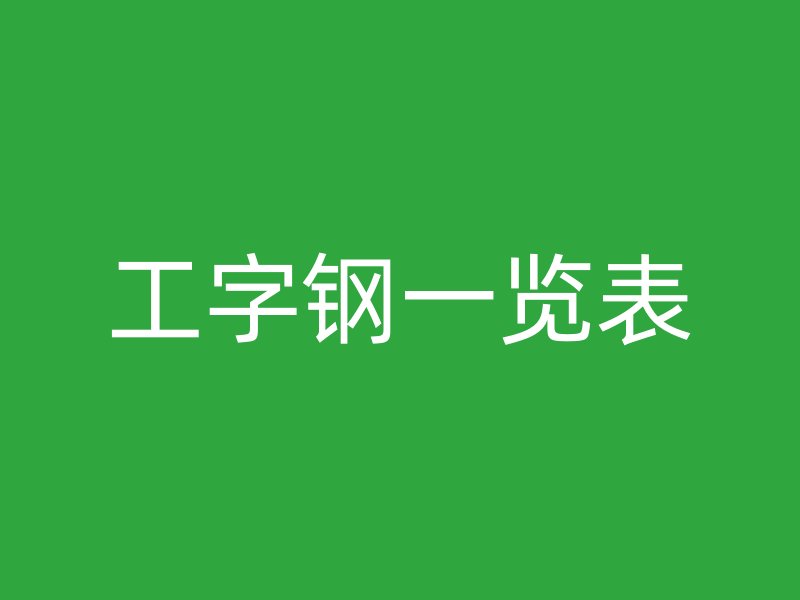 工字钢一览表