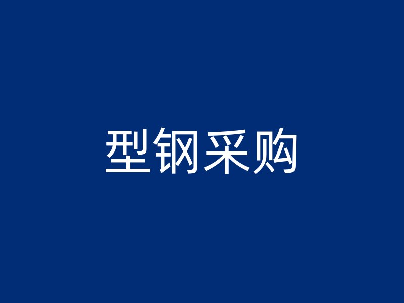 型钢采购