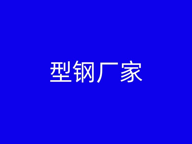 型钢厂家