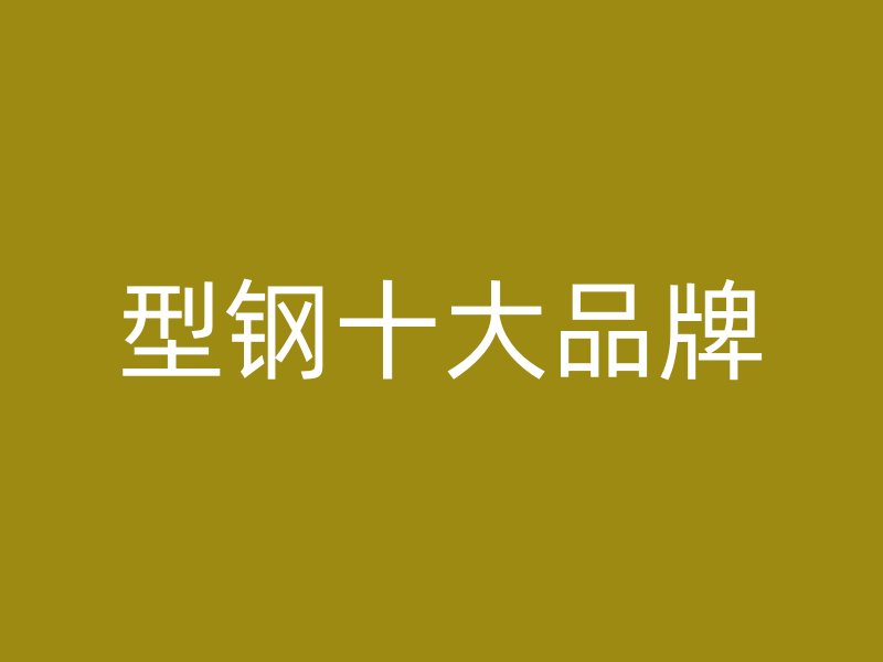 型钢十大品牌