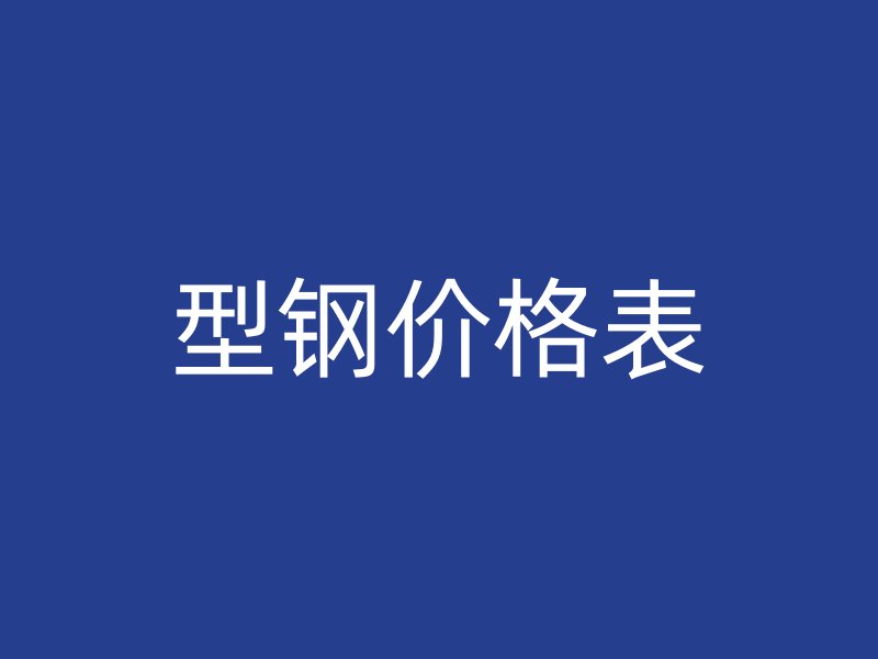 型钢价格表