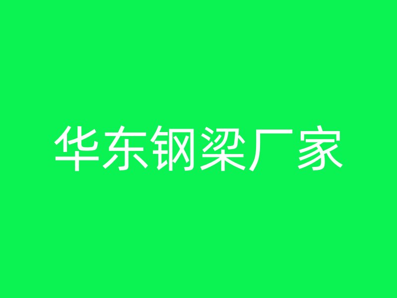 华东钢梁厂家