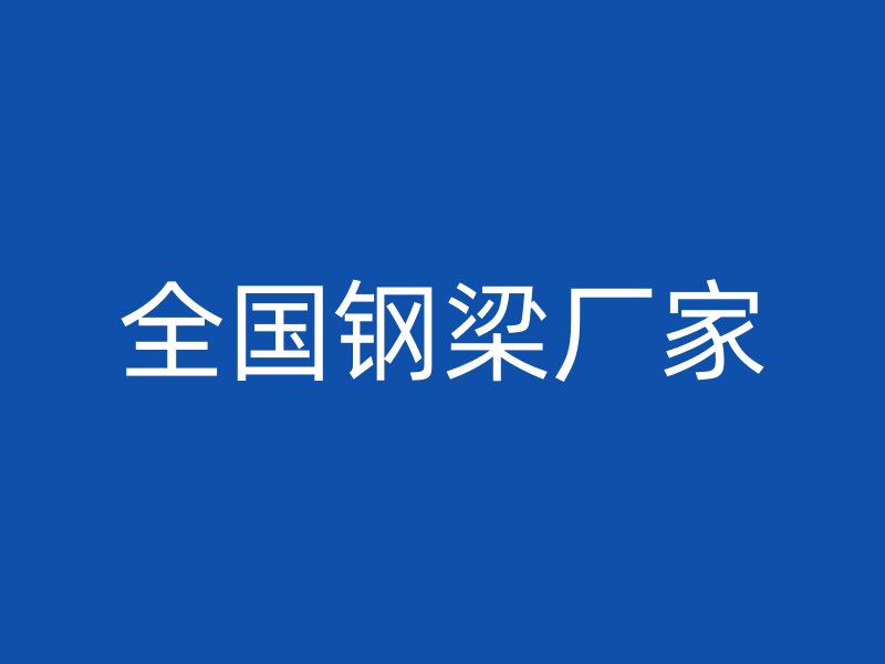 全国钢梁厂家