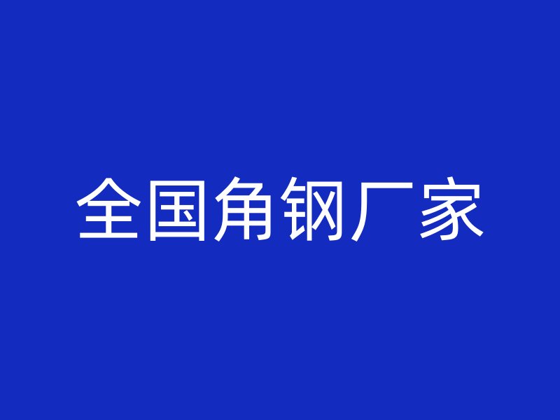 全国角钢厂家