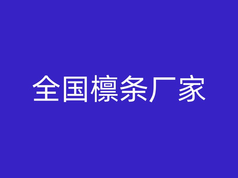 全国檩条厂家