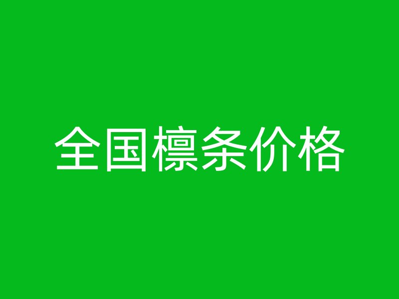 全国檩条价格
