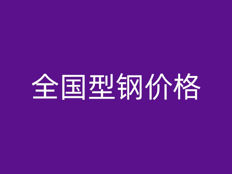 全国型钢价格