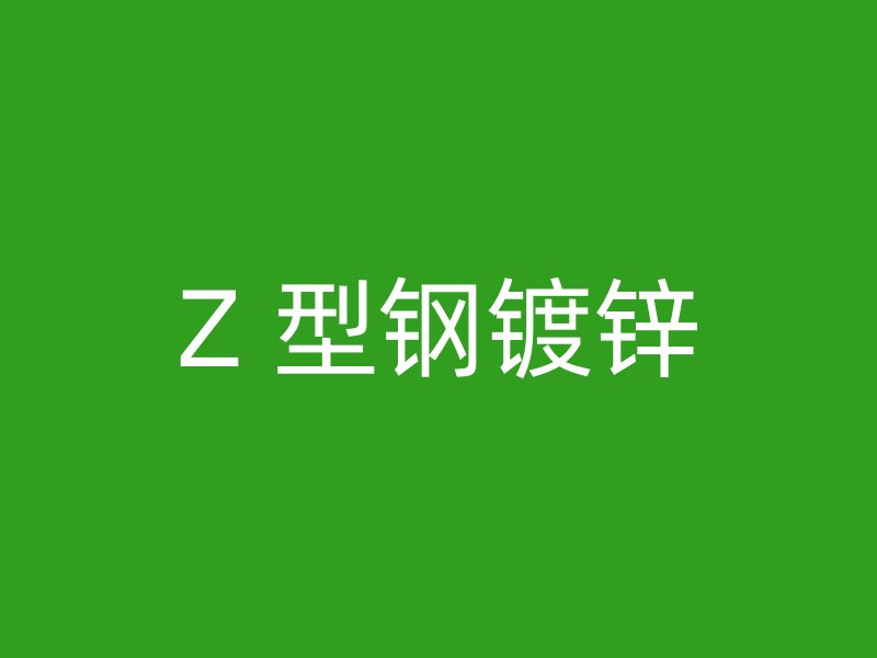 Z 型钢镀锌