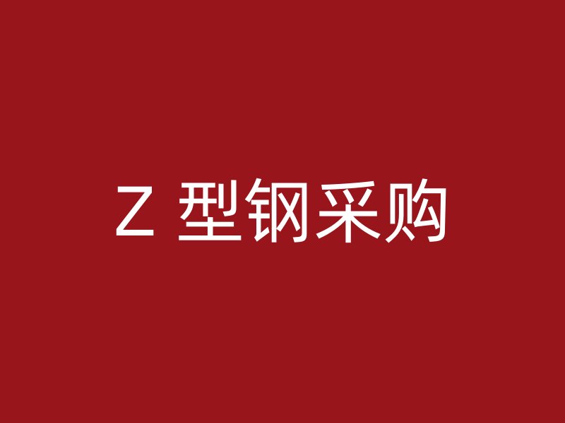 Z 型钢采购