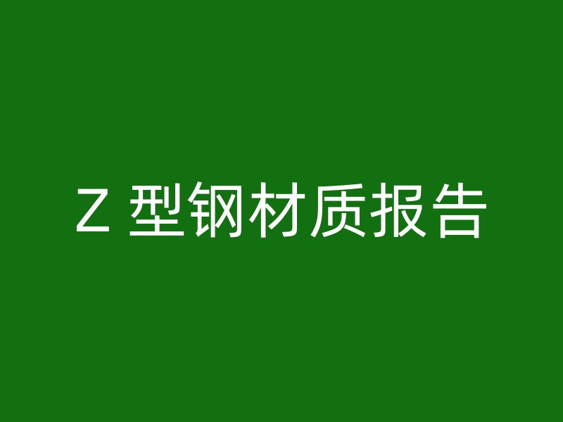 Z 型钢材质报告