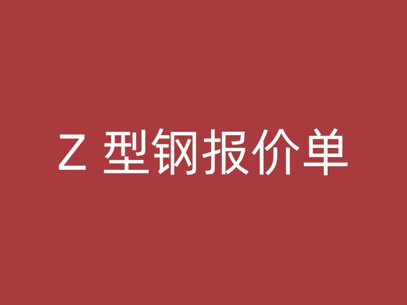 Z 型钢报价单