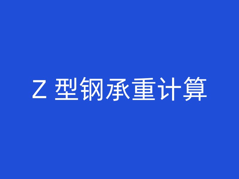 Z 型钢承重计算