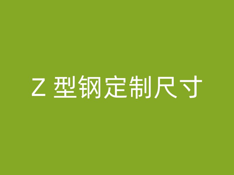 Z 型钢定制尺寸